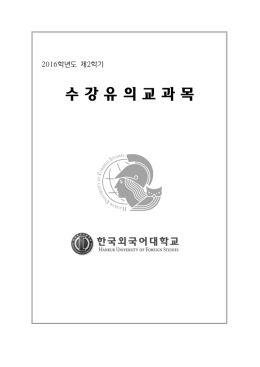 수 강 유 의 교 과 목