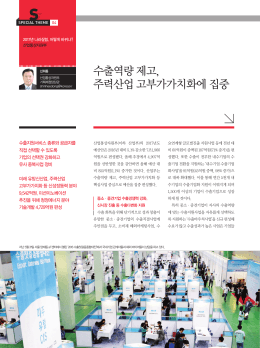 수출역량 제고, 주력산업 고부가가치화에 집중