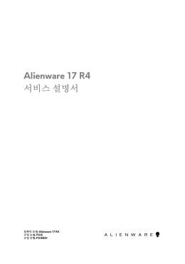 Alienware 17 R4 서비스 설명서