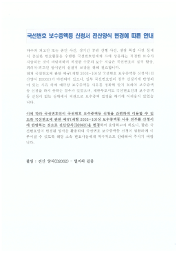 Page 1 국 선 변 호 보 수 증 맥- 들 신 청 서 전 산 양식 변경에 따른