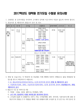 2017학년도 대학원 전기모집 수험생 유의사항 및 일정안내