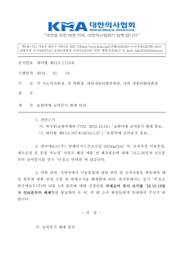 문서번호 대의협 제813-1116호 시행일자 2016. 10. 19. 수 신 각 시도