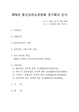 제74차 통신심의소위원회 정기회의 순서