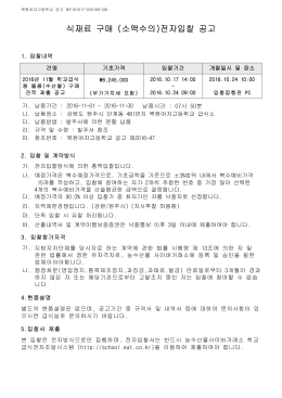 식재료 구매 (소액수의)전자입찰 공고