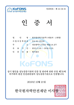 붙임 1_인증서_한국원자력기술(주)_161021