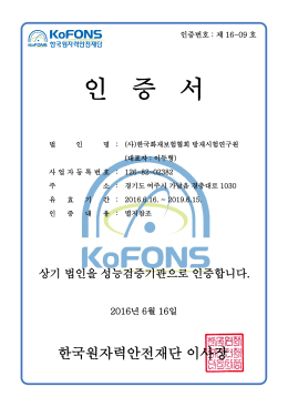 (사)한국화재보험협회 방재시험연구원 인증서_