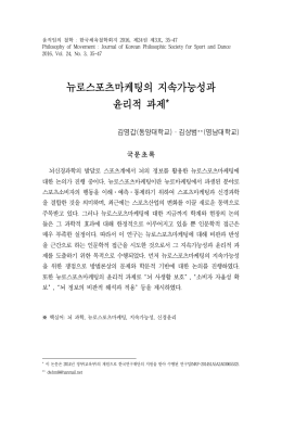 뉴로스포츠마케팅의 지속가능성과 윤리적 과제*