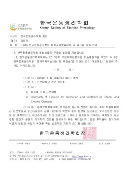 한 국 운 동 생 리 학 회