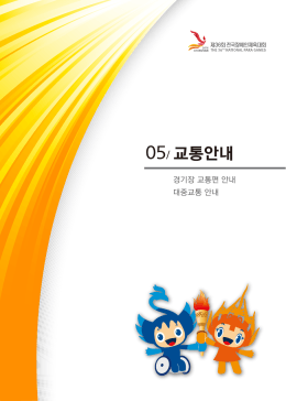 05/ 교통안내 - 전국장애인체육대회