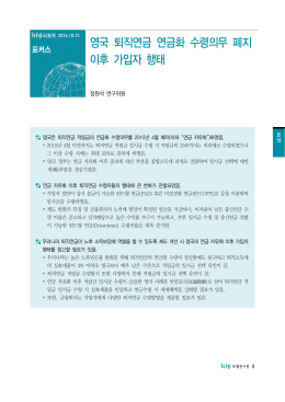 영국 퇴직연금 연금화 수령의무 폐지 이후 가입자 행태