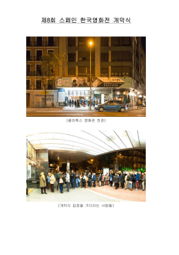 제8회 스페인 한국영화전 개막식