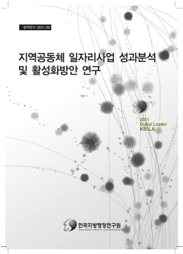 31 박승규(지역공동체 일자리사업 성과분석 및 활성화방안 연구).