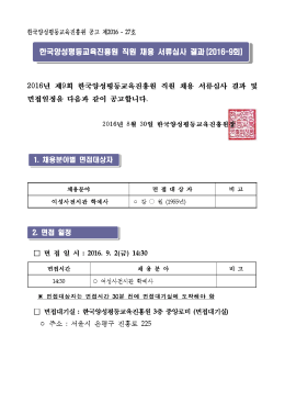 한국양성평등교육진흥원 직원 채용 서류심사 결과 회 (2016