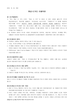 현금 IC 카드 이용약관
