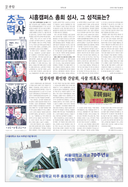 시흥캠퍼스 총회 성사, 그 성적표는?