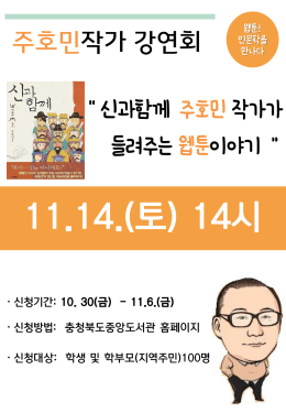 주호민작가 강연회 - 충청북도중앙도서관