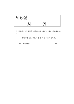 Page 1 제6장 人사 양 이 장에서는 본 제품을 사용하는데 "사양`에 대해