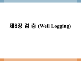 제8장 검 층 (Well Logging)