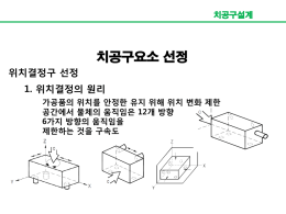 위치결정구 선정