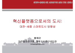 혁신플랫폼으로서의 도시