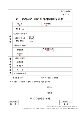 기소중지사건 재기신청서 양식(재외공관용)