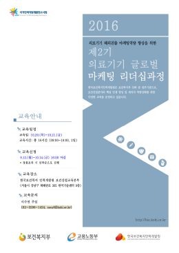 제2기 의료기기 글로벌 마케팅 리더십과정