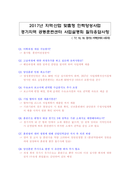 2017년 지역공동훈련센터 사업설명회 질의응답사항