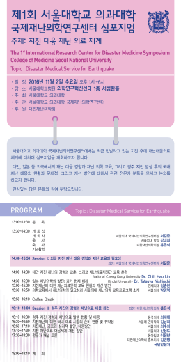 2016 국제재난의학심포지엄 안내