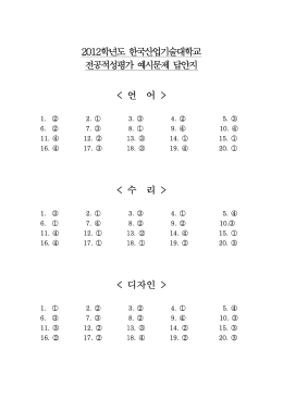2012학년도 전공적성평가 예시문제(정답지).hwp