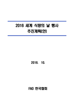 2016 세계 식량의 날 행사 추진계획(안)