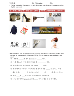 어휘숙제 제 2 과 Narration 이름: 1. Find an appropriate Korean word