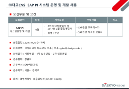 대교CNS SAP PI 시스템 운영 및 개발 채용