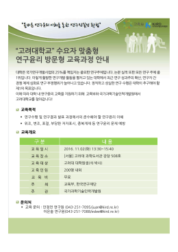 “고려대학교” 수요자 맞춤형 연구윤리 방문형 교육과정 안내