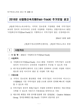 붙임1. 2016년 사업화신속지원(Fast