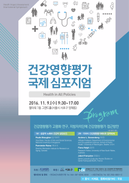 2016 건강영향평가 국제회의-포스터(420x590).indd