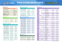 제36회 전국장애인체육대회 전화번호