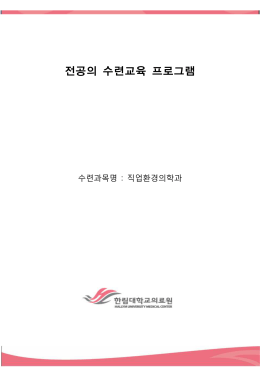 pdf - 한림대학교의료원 수련교육부