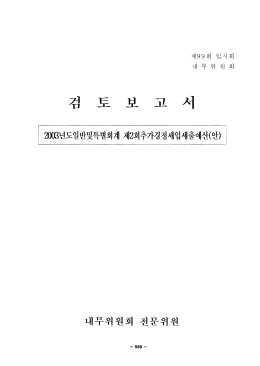 Page 1 제99회 임시 회 내 무 위 원 회 검 보 보 J]. 서 2003dIEญญyงข9