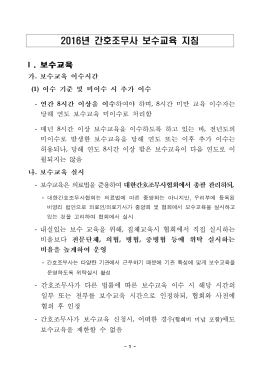 2016년 간호조무사 보수교육 지침