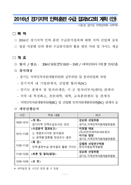 별첨1. 경기도 인력훈련수급조사 결과 보고회 계획 (안).hwp