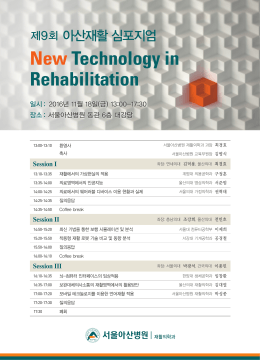 첨부2_2016 아산재활심포지엄 포스터