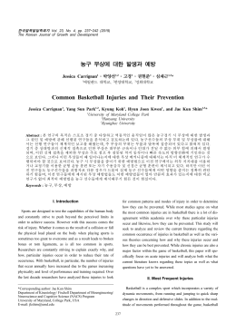 농구 부상에 대한 발생과 예방 Common Basketball Injuries and Their