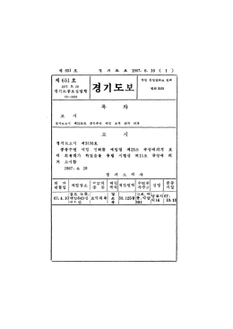 Page 1 제 651 호 경 기 도 보. 1967. 6. 10 ( 1 ) 제 651 호 수원 동일