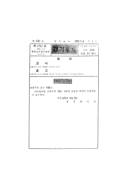 Page 1 제 1781. 호 제 781 호 1972, 5. ? 경기 도공보실 발행 4 8 1 0 3