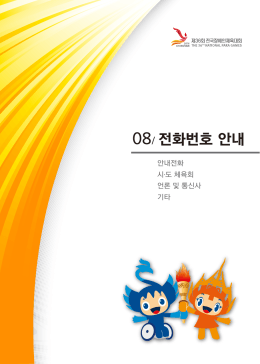 08/ 전화번호 안내 - 전국장애인체육대회