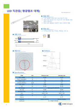 LED 직관등( 형광램프 대체)