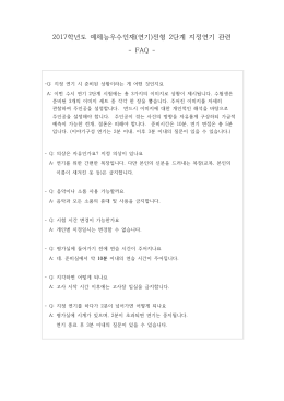 2017학년도 예체능우수인재(연기)전형 2단계 지정연기 관련 - FAQ -