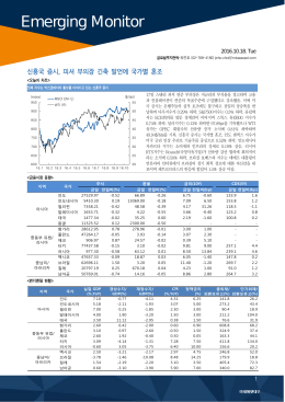 신흥국 증시 피셔 부의장 긴축 발언에 국가별 혼조_1