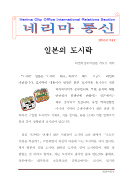 다언어정보지원원 카토우 게이 &ldquo;도시락&rdquo; 일본은「도시락 대국」이라고