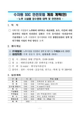 수자원 SOC 안전포럼 수자원 SOC 안전포럼 개최 계획(안)
